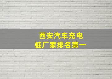 西安汽车充电桩厂家排名第一