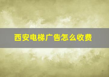 西安电梯广告怎么收费