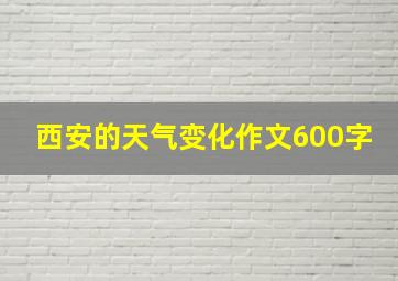 西安的天气变化作文600字