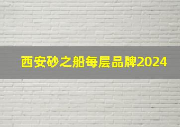 西安砂之船每层品牌2024