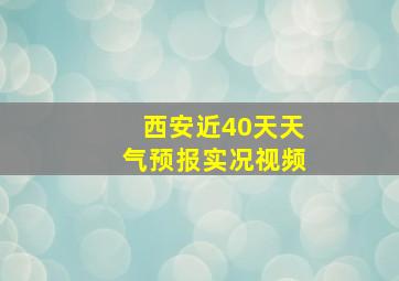 西安近40天天气预报实况视频