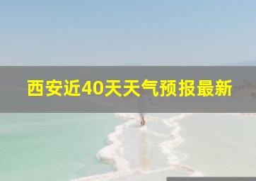 西安近40天天气预报最新