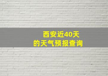 西安近40天的天气预报查询