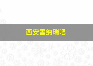 西安雪纳瑞吧