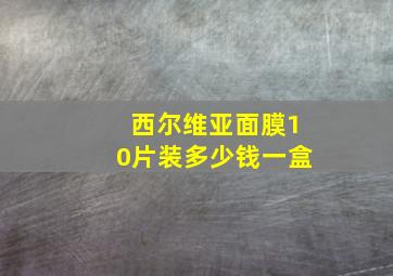 西尔维亚面膜10片装多少钱一盒