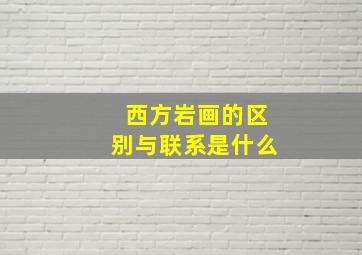 西方岩画的区别与联系是什么