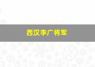 西汉李广将军