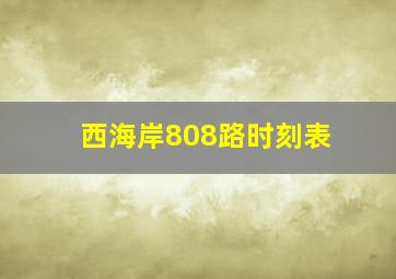 西海岸808路时刻表