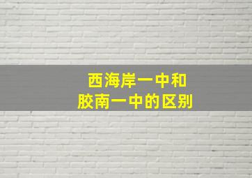 西海岸一中和胶南一中的区别