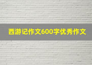 西游记作文600字优秀作文