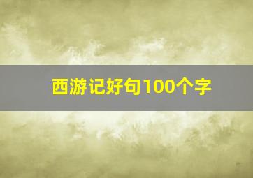 西游记好句100个字