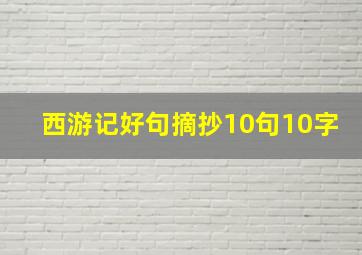 西游记好句摘抄10句10字