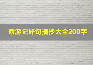 西游记好句摘抄大全200字