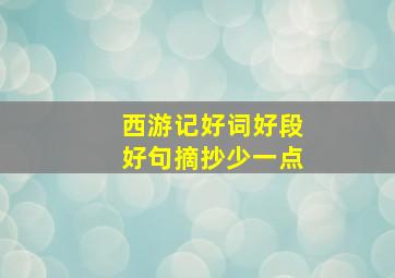 西游记好词好段好句摘抄少一点