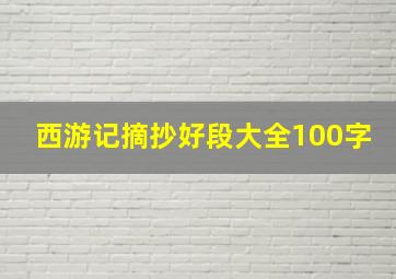 西游记摘抄好段大全100字