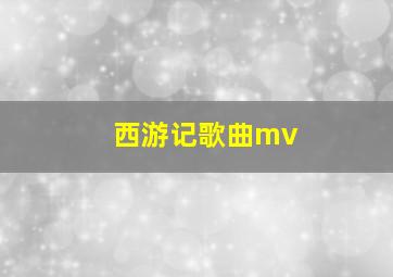 西游记歌曲mv