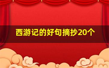 西游记的好句摘抄20个