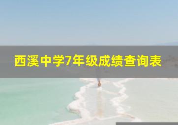 西溪中学7年级成绩查询表