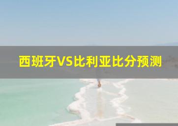 西班牙VS比利亚比分预测