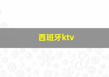 西班牙ktv