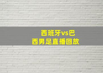 西班牙vs巴西男足直播回放