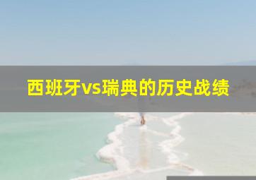 西班牙vs瑞典的历史战绩