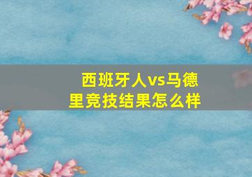 西班牙人vs马德里竞技结果怎么样