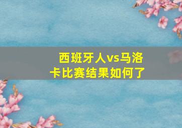 西班牙人vs马洛卡比赛结果如何了