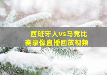 西班牙人vs马竞比赛录像直播回放视频