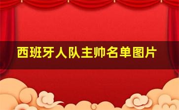 西班牙人队主帅名单图片