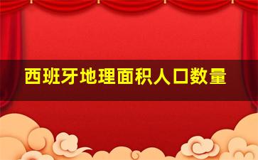 西班牙地理面积人口数量