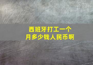 西班牙打工一个月多少钱人民币啊