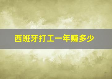 西班牙打工一年赚多少