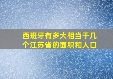 西班牙有多大相当于几个江苏省的面积和人口