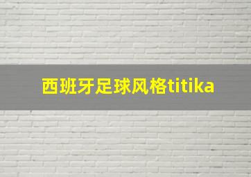 西班牙足球风格titika