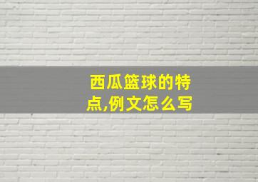 西瓜篮球的特点,例文怎么写