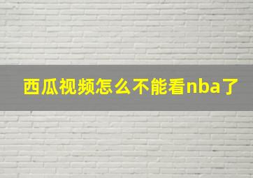 西瓜视频怎么不能看nba了