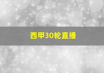 西甲30轮直播