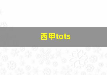 西甲tots