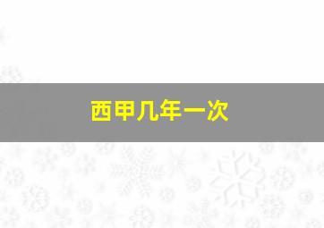 西甲几年一次