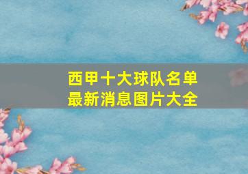 西甲十大球队名单最新消息图片大全