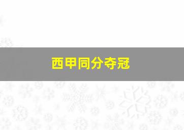 西甲同分夺冠