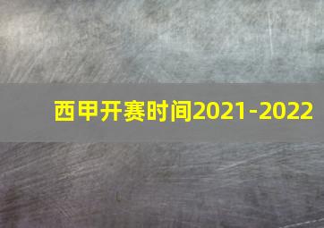 西甲开赛时间2021-2022