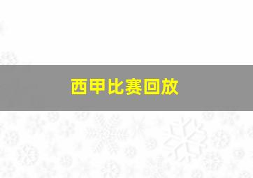 西甲比赛回放