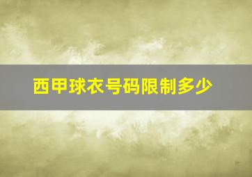 西甲球衣号码限制多少