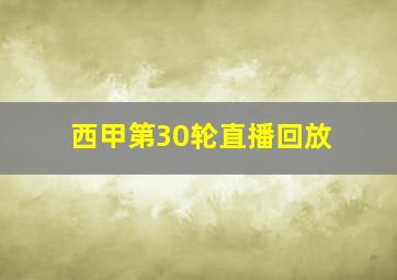 西甲第30轮直播回放