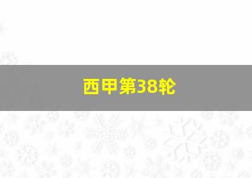 西甲第38轮