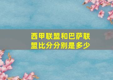 西甲联盟和巴萨联盟比分分别是多少