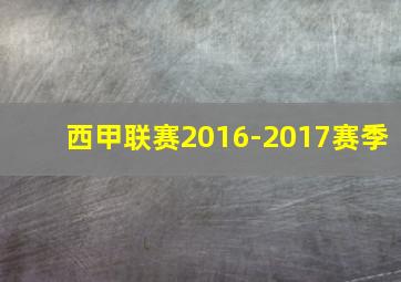 西甲联赛2016-2017赛季