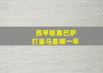 西甲联赛巴萨打皇马是哪一年